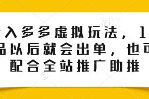 0投入多多虚拟玩法，150个品以后就会出单，也可以配合全站推广助推