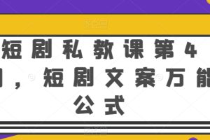 短剧私教课第4期，短剧文案万能公式【揭秘】