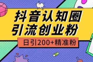 外面收费3980抖音认知圈引流创业粉玩法日引200+精准粉【揭秘】