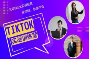 Tiktok美区实战经验课程分享，三年tiktok实战经营，从0到1包你学会