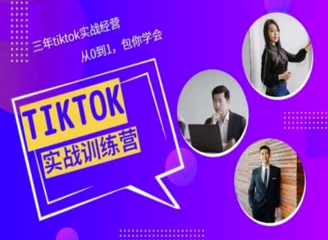 Tiktok美区实战经验课程分享，三年tiktok实战经营，从0到1包你学会插图