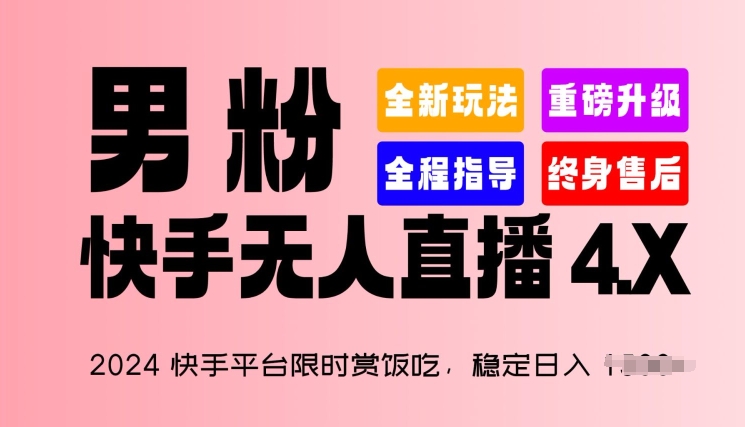 2024快手平台限时赏饭吃，稳定日入 1.5K+，男粉“快手无人直播 4.X”【揭秘】