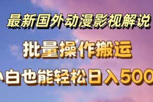 最新国外动漫影视解说，批量下载自动翻译，小白也能轻松日入500+【揭秘】