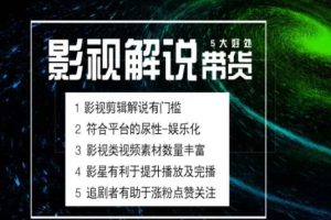 电影解说剪辑实操带货全新蓝海市场，电影解说实操课程