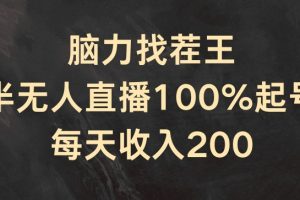 脑力找茬王，半无人直播100%起号，每天收入200+【揭秘】