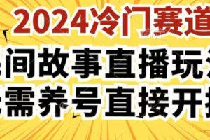 2024酷狗民间故事直播玩法3.0.操作简单，人人可做，无需养号、无需养号、无需养号，直接开播【揭秘】