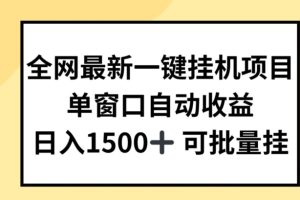 全网最新一键挂JI项目，自动收益，日入几张【揭秘】