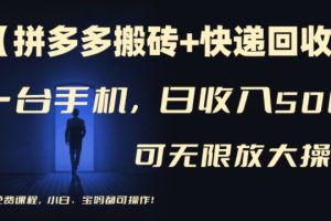 【拼多多搬砖+快递回收】一台手机，日入500+，多号矩阵收益无上限，小白宝妈都可操作