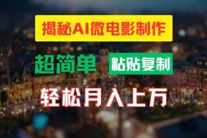 AI微电影制作教程：轻松打造高清小人国画面，月入过万【揭秘】