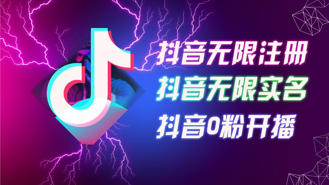 8月最新抖音无限注册、无限实名、0粉开播技术，认真看完现场就能开始操作，适合批量矩阵【揭秘】