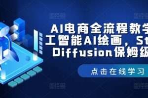 AI电商全流程教学，人工智能AI绘画，Stable Diffusion保姆级教程