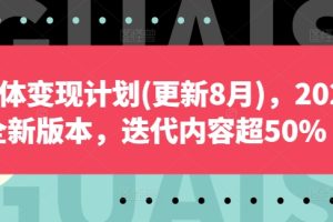 自媒体变现计划(更新8月)，2024全新版本，迭代内容超50%