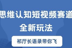 思维认知短视频赛道新玩法，胜天半子祁厅长语录带你飞【揭秘】