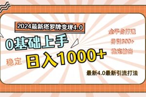 2024最新塔罗牌变现4.0，稳定日入1k+，零基础上手，全平台打通【揭秘】