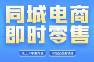 同城电商全套线上直播运营课程，6月+8月新课，同城电商风口，抓住创造财富自由