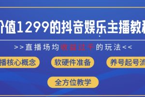 价值1299的抖音娱乐主播场均直播收入过千打法教学(8月最新)【揭秘】