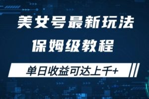 美女号最新掘金玩法，保姆级别教程，简单操作实现暴力变现，单日收益可达上千【揭秘】