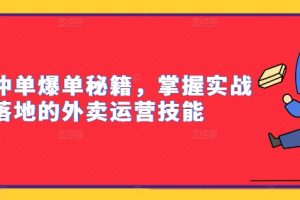 外卖冲单爆单秘籍，掌握实战落地的外卖运营技能