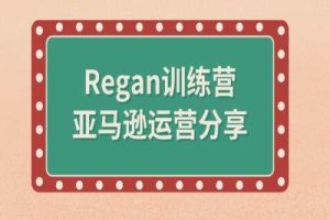 亚马逊流程全解析(Regan训练营)