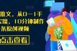 AI漫画推文，从0—1手把手带实操，10分钟制作一条原创视频