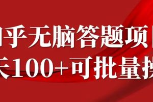 知乎答题项目，日入100+，时间自由，可批量操作【揭秘】