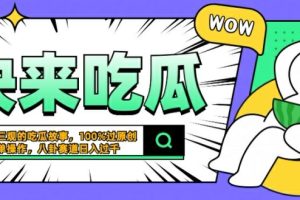 震碎三观的吃瓜故事，一键生成100%过原创，猎奇八卦赛道，简单操作日入几张【揭秘】