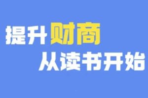 财商深度读书(更新9月)，提升财商从读书开始