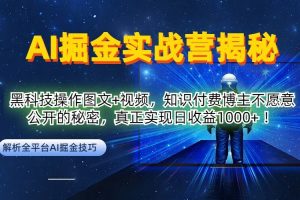 AI掘金实战营：黑科技操作图文+视频，知识付费博主不愿意公开的秘密，真正实现日收益1k【揭秘】