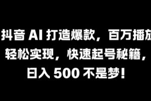 抖音 AI 打造爆款，百万播放轻松实现，快速起号秘籍【揭秘】