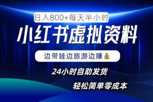 小红书虚拟资料项目，日入8张，简单易操作，24小时网盘自动发货，零成本，轻松玩赚副业