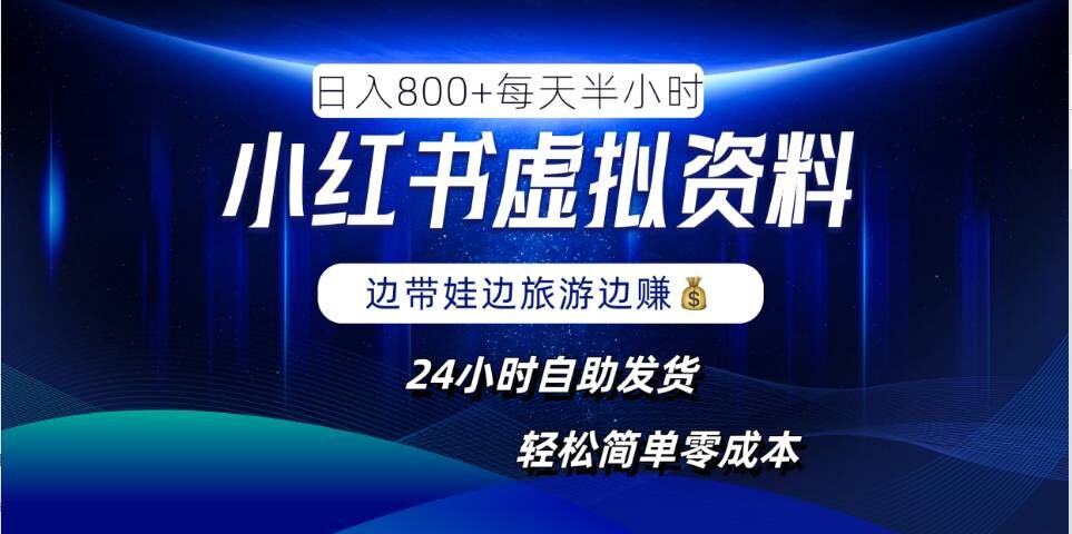 小红书虚拟资料项目，日入8张，简单易操作，24小时网盘自动发货，零成本，轻松玩赚副业