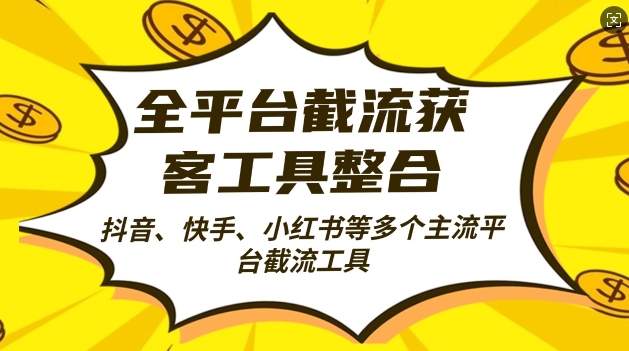 全平台截流获客工县整合全自动引流，日引2000+精准客户【揭秘】