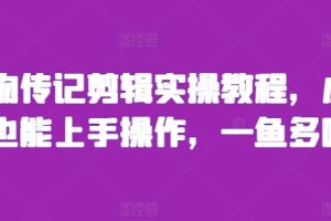 人物传记剪辑实操教程，小白也能上手操作，一鱼多吃