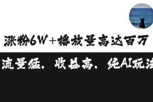 单条视频百万播放收益3500元涨粉破万 ，可矩阵操作【揭秘】