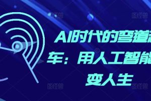 AI时代的弯道超车：用人工智能改变人生