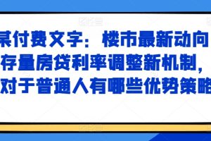 某付费文章：楼市最新动向，存量房贷利率调整新机制，对于普通人有哪些优势策略