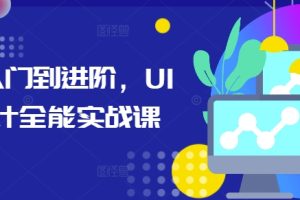 从入门到进阶，UI设计全能实战课