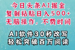 AI头条掘金项目，复制粘贴稳定变现，AI一键写文，空闲时间轻松变现5张【揭秘】