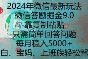 2024年微信最新玩法，微信答题掘金9.0玩法出炉，靠复制粘贴，只需简单回答问题，每月稳入5k【揭秘】