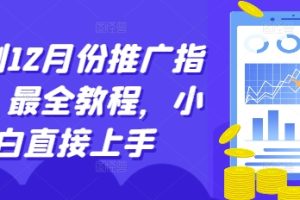 短剧12月份推广指南，最全教程，小白直接上手