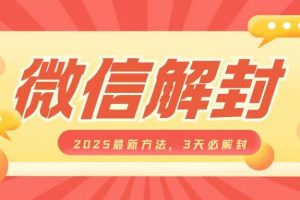 微信解封2025最新方法，3天必解封，自用售卖均可，一单就是大几百