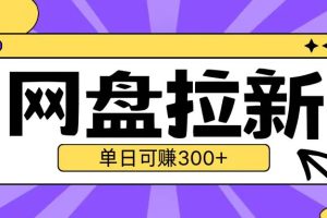 最新UC网盘拉新玩法2.0，云机操作无需真机单日可自撸3张【揭秘】