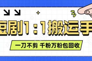 抖音短剧最新玩法，一刀不剪也能轻松过原创，一个作品3分钟，单账号收益3张，可矩阵操作【揭秘】