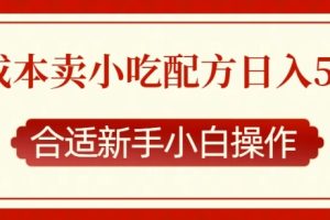 零成本售卖小吃配方，日入多张，适合新手小白操作【揭秘】