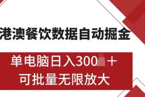 港澳数据全自动掘金，单电脑日入5张，可矩阵批量无限操作【仅揭秘】