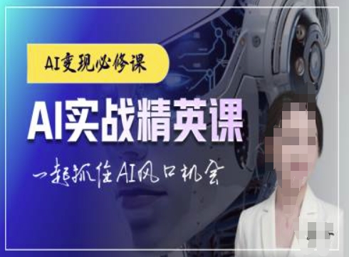 AI实战精英课，chatgptAI实战教程，一起抓住AI风口的机会