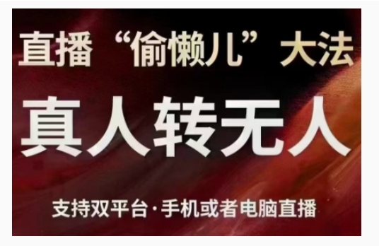 直播“偷懒儿”大法，直播真人转无人，支持双平台·手机或者电脑直播