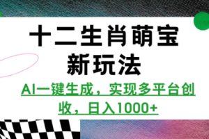 十二生肖萌宝新玩法，AI一键生成，实现多平台创收，日入多张