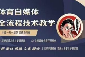 体育自媒体创作全流程讲解，百万大V带你全流程学习体育自媒体短视频文案创作、视频制作和账号运营