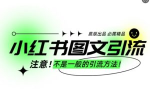 小红书图文引流创业粉，最稳引流方法，日引300+可批量操作